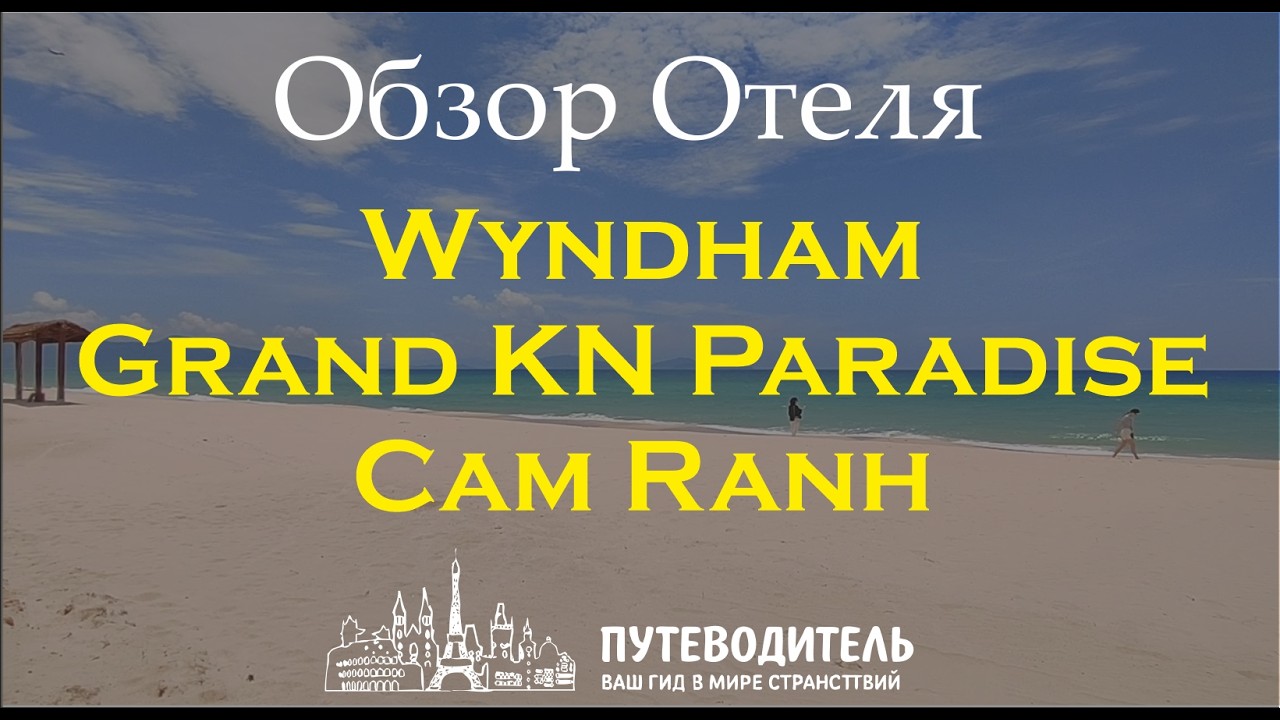 Wyndham Grand KN Paradise Cam Ranh — новый люксовый курорт 2025 | виллы с бассейном и огромный пляж