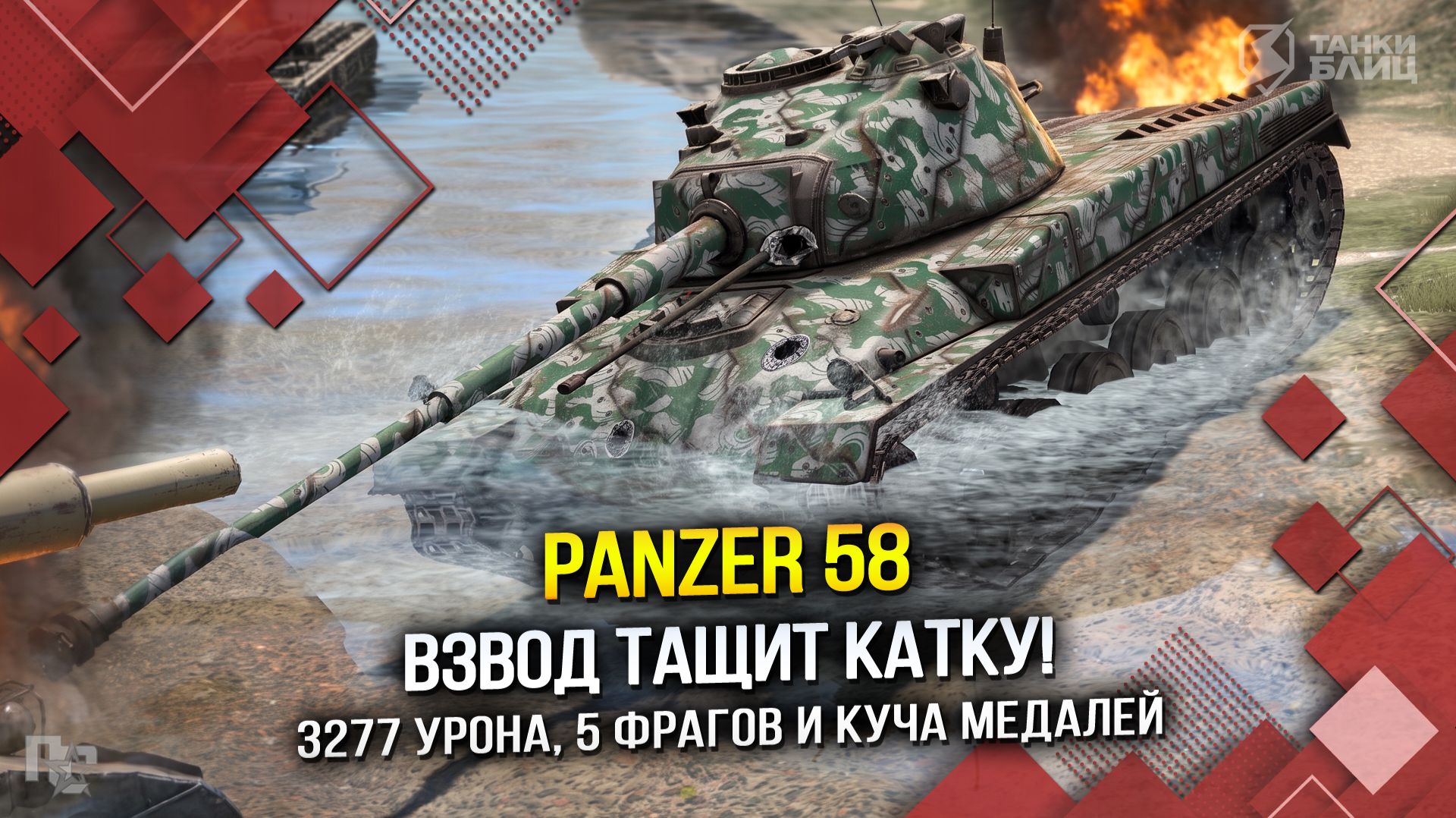 Panzer 58: ВЗВОД ТАЩИТ КАТКУ! (Tanks Blitz | Танки Блиц)