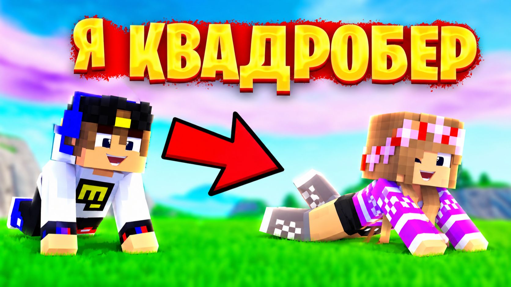 МОЙ ДРОН снял КВАДРОБЕР в МАЙНКРАФТ НУБ И ПРО ЭВОЛЮЦИЯ ВИДЕО MINECRAFT Евгенбро