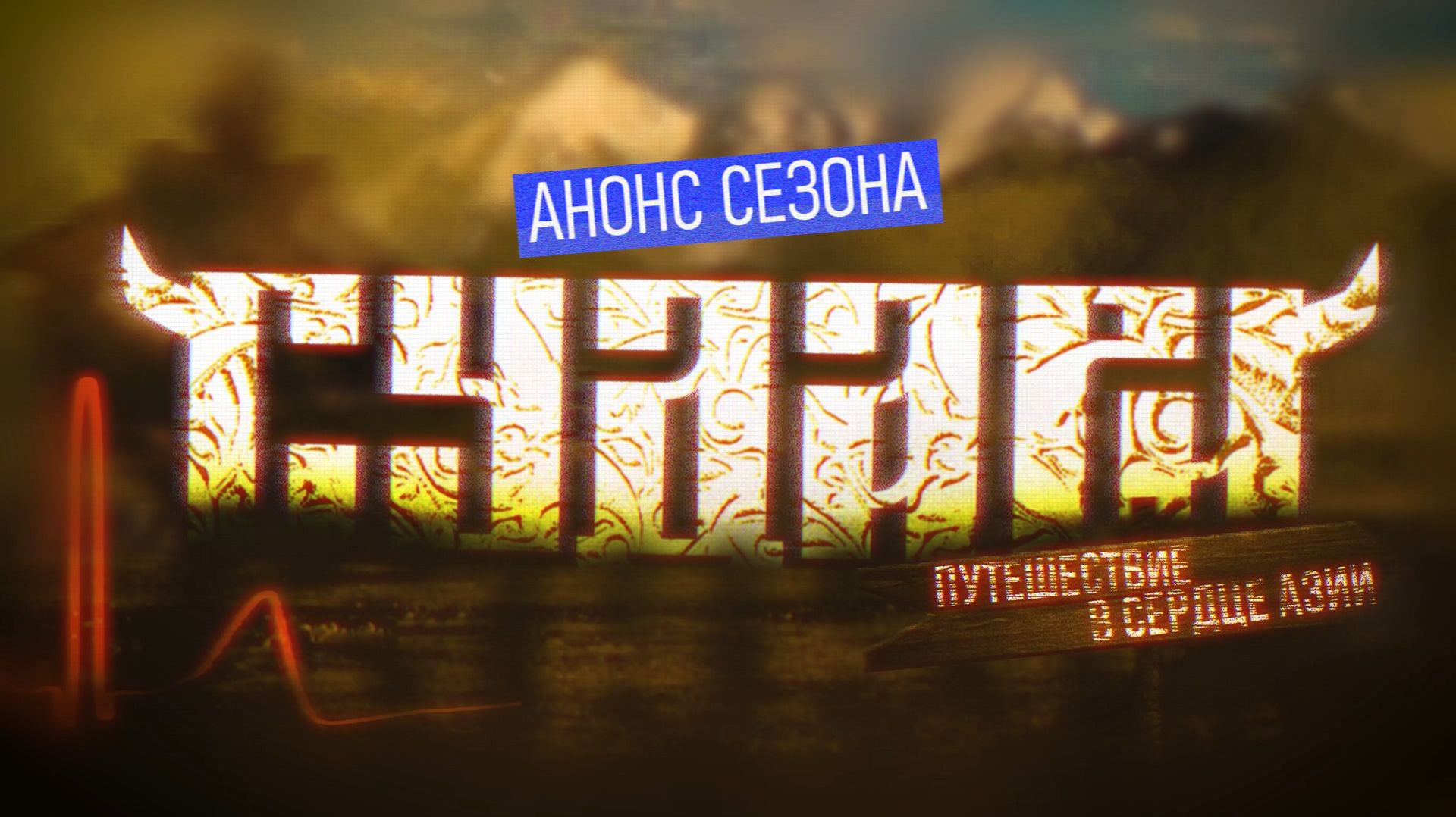 Большое путешествие в сердце Азии