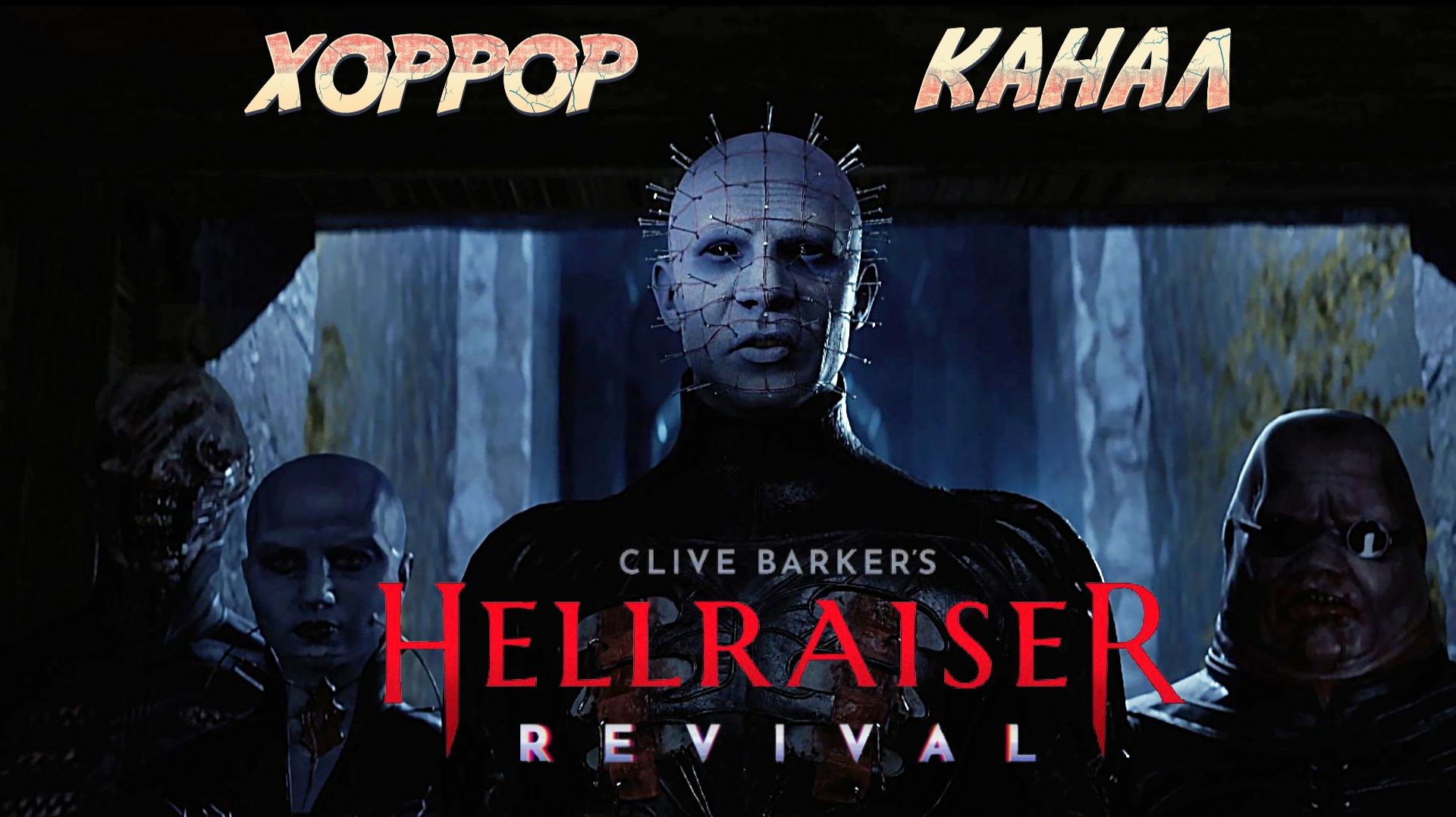 Инди хорроры