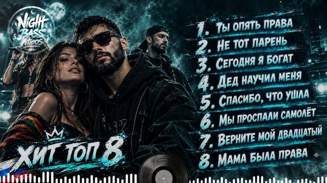 TOP 8 2026 Playlist Атмосферный Хип Хоп 2026 🔥 Deep Bass Playlist  Лучшие Треки