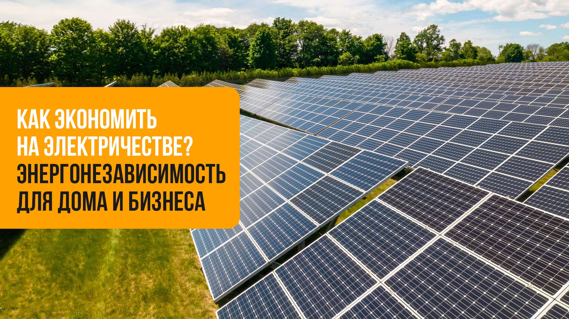 Как экономить на электричестве с солнечными панелями? | RUNPOWER