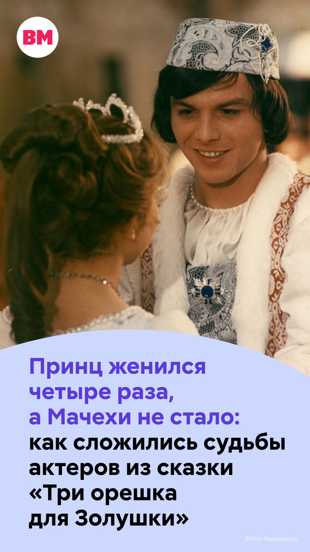 Принц женился 4 раза: что стало с актерами из сказки «Три орешка для Золушки» // Вечерняя Москва