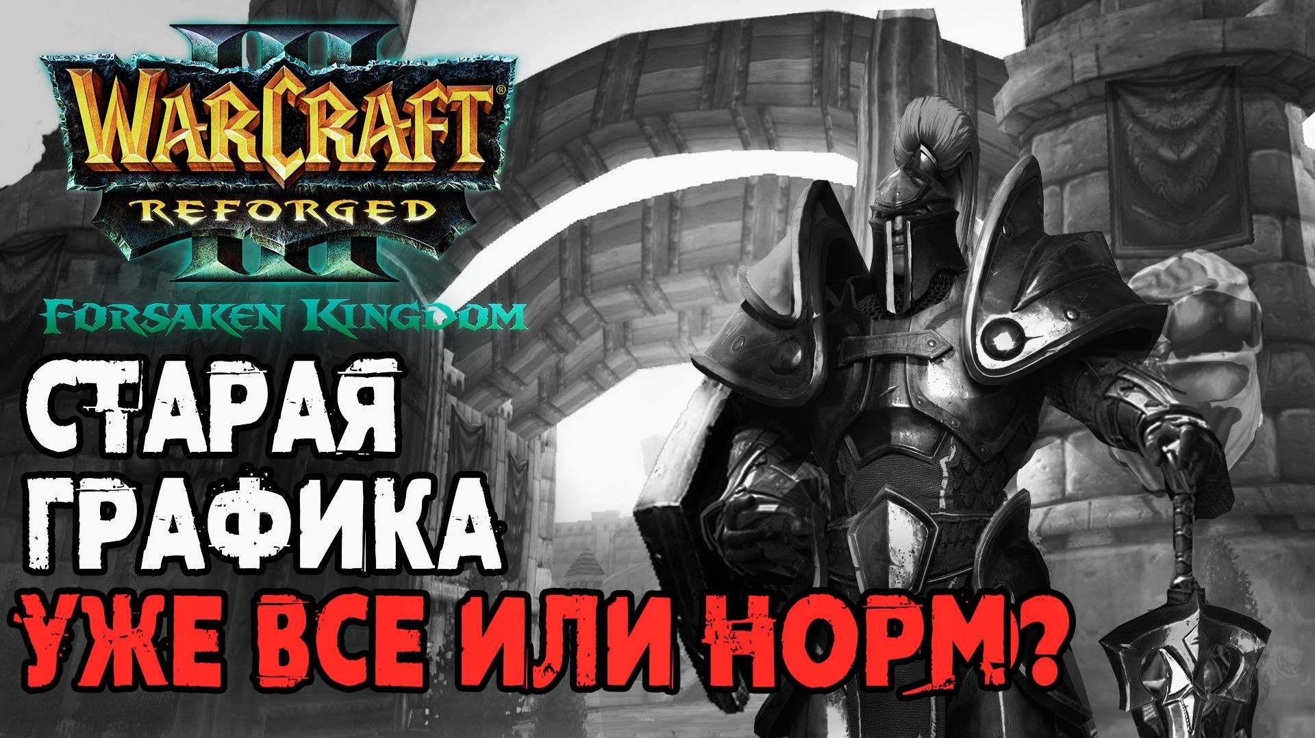 Старая графика уже все или еще норм?: Warcraft 3 Reforged Forsaken In