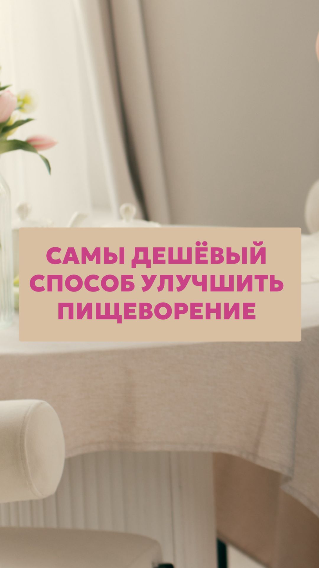 Самый дешевый способ улучшить пищеварение