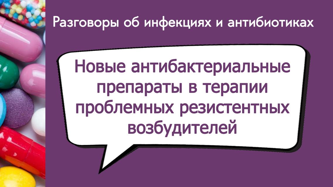 Разговоры об инфекциях и антибиотиках