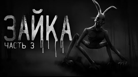 ЗАЙКА... ЧАСТЬ 3.. Страшные истории на ночь.