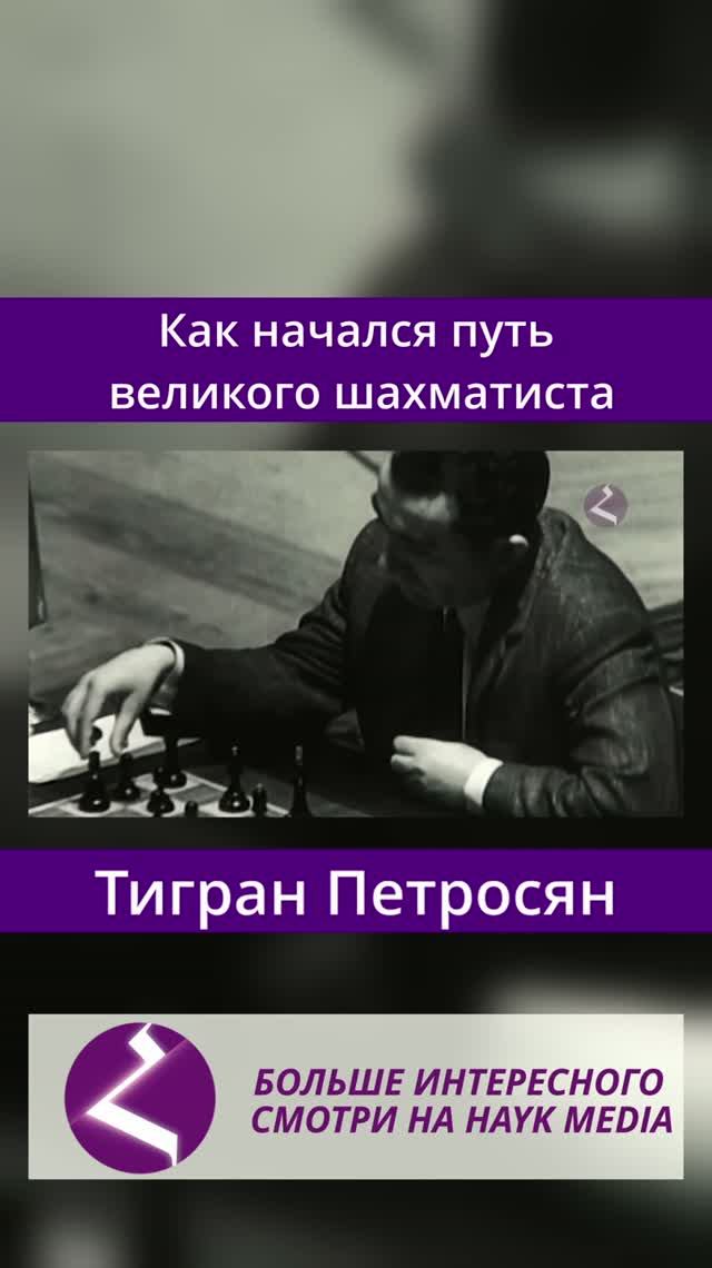 Тигран Петросян | Как начался путь великого шахматиста