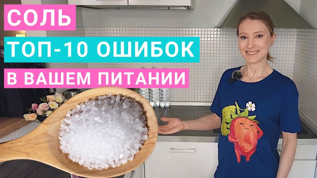 Соль ошибки при употреблении. Какая соль полезнее? Сколько соли нужно в день? Гималайская соль.