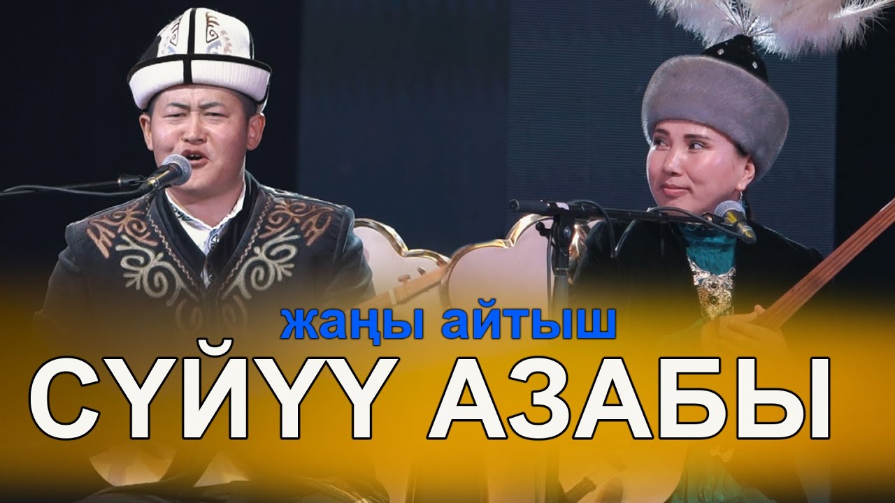 Акматбек менен Изаттын СОНУН айтышы