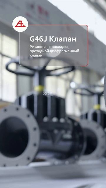Диафрагмовый клапан G46J с резиновой футеровкой SOY #ПромышленныйКлапан #КлапанДляТрубопровода