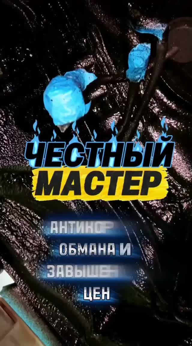 Антикор обработка в Честном мастере