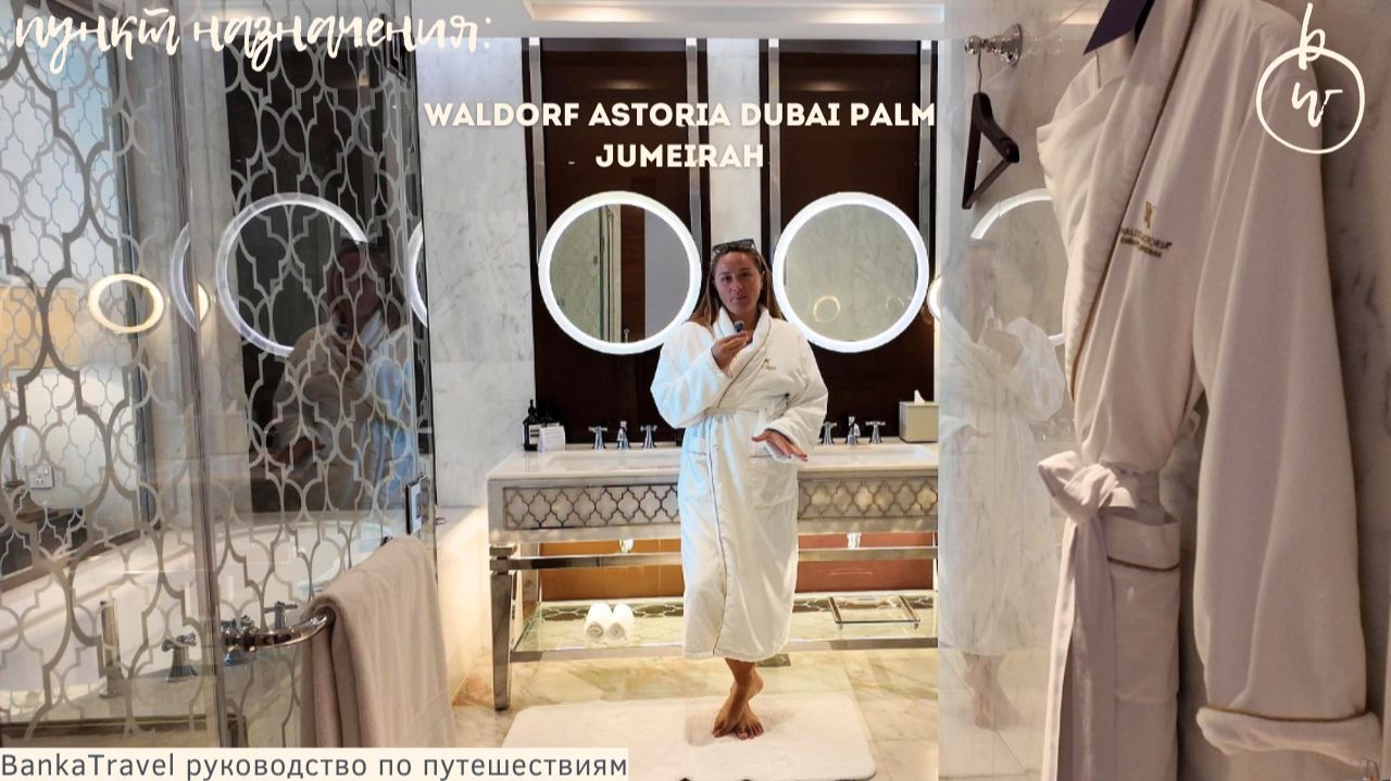 Waldorf Astoria Dubai Palm Jumeirah  — роскошь на Пальме или нет? | Обзор отеля