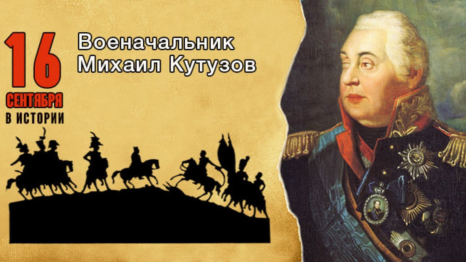 281 год со дня рождения великого полководца Михаила Илларионовича Кутузова