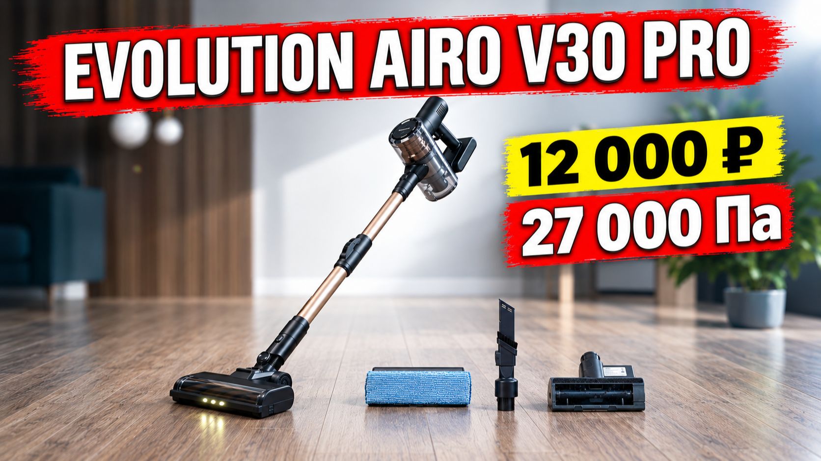 EVOLUTION AIRO V30 PRO: 27 000 Па, сухая и влажная уборка, повышенная автономность🔥 ОБЗОР и ТЕСТ✅