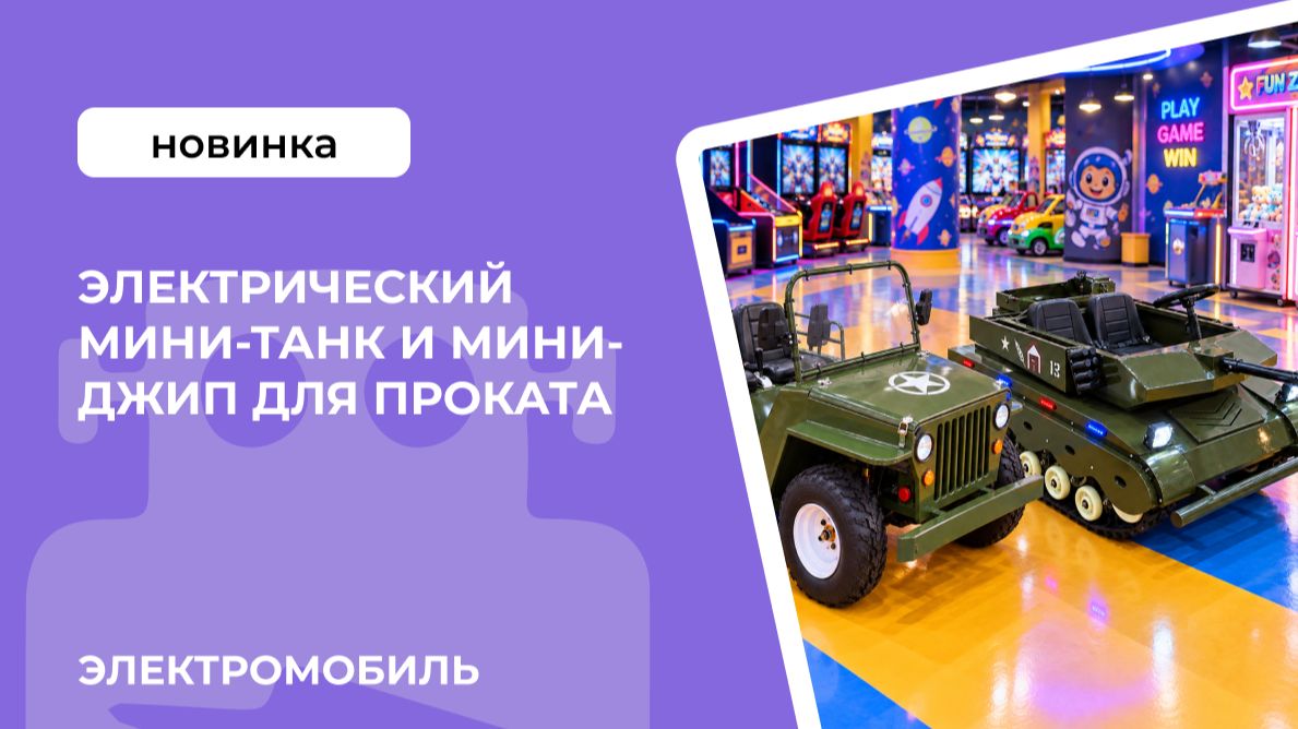 Электрический мини-танк и мини-джип для проката