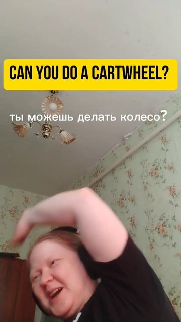 делать колесо по англ