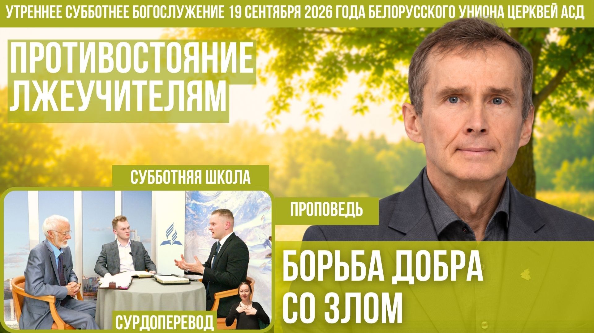 Утреннее субботнее богослужение Белорусского униона церквей христиан АСД | 19.9.2026 | сурдоперевод