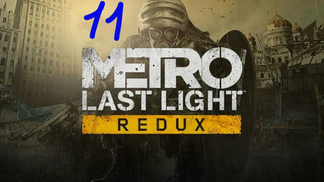 Прохождение Metro: Last Light #11 (Красная линия)