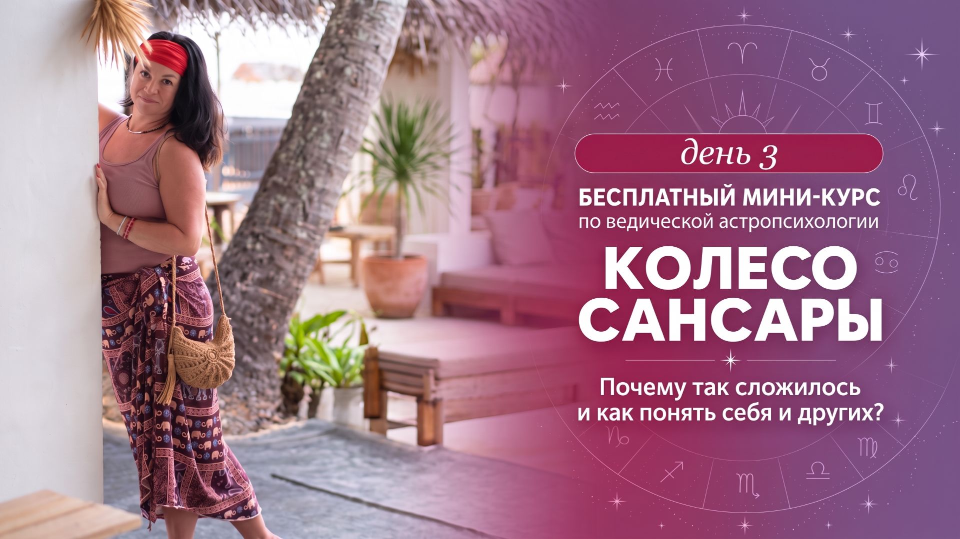 Открытый мини-курс по ведической астропсихологии «Колесо Сансары: почему так сложилось?» День 3