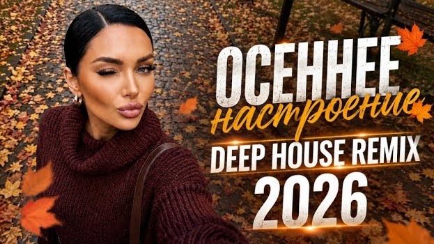 ОСЕННИЙ ВАЙБ 🍂 | Deep House Remix 2026 | Tasso | Janaga | Jakone | Sayan | Jony🔥 Музыка