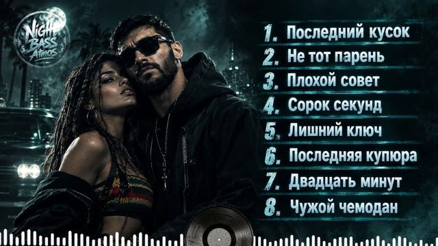 Глубокий Бас 2026 TOP 8 🔊 Best Deep Bass & Ragga Hip Hop Mix