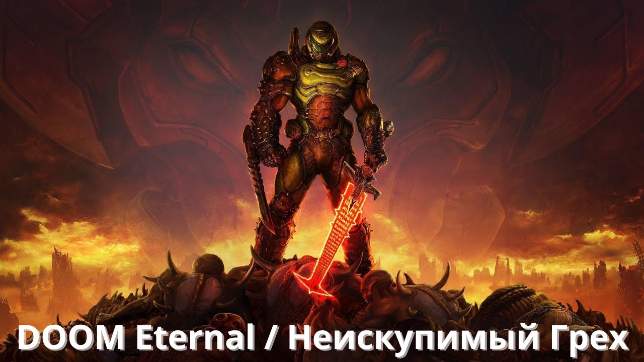 DOOM Eternal | Неискупимый Грех