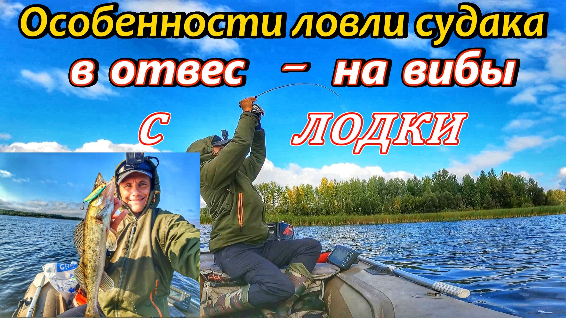 ЛОВЛЯ СУДАКА В ОТВЕС НА ВИБЫ/РЫБАЛКА В САМАРЕ НА ВОЛГЕ/КАК ЛОВИТЬ СУДАКА/РЫБАЛКА ОСЕНЬЮ/СУДАК НА ВИБ