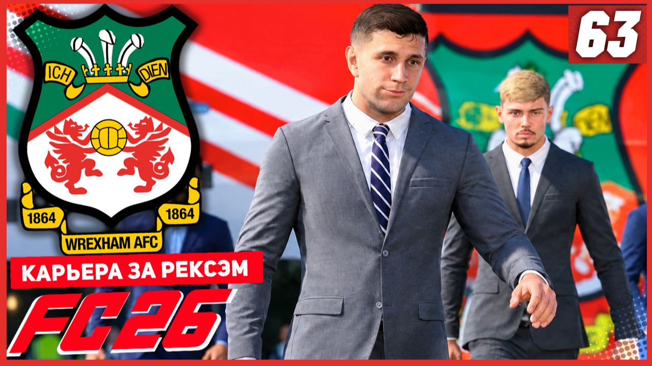 FC 26 КАРЬЕРА ЗА РЕКСЭМ #63 - ФИНАЛ ЭМИРЕЙТС КАП и БИТВА ЗА ВЫХОД В ФИНАЛ ЛЧ!