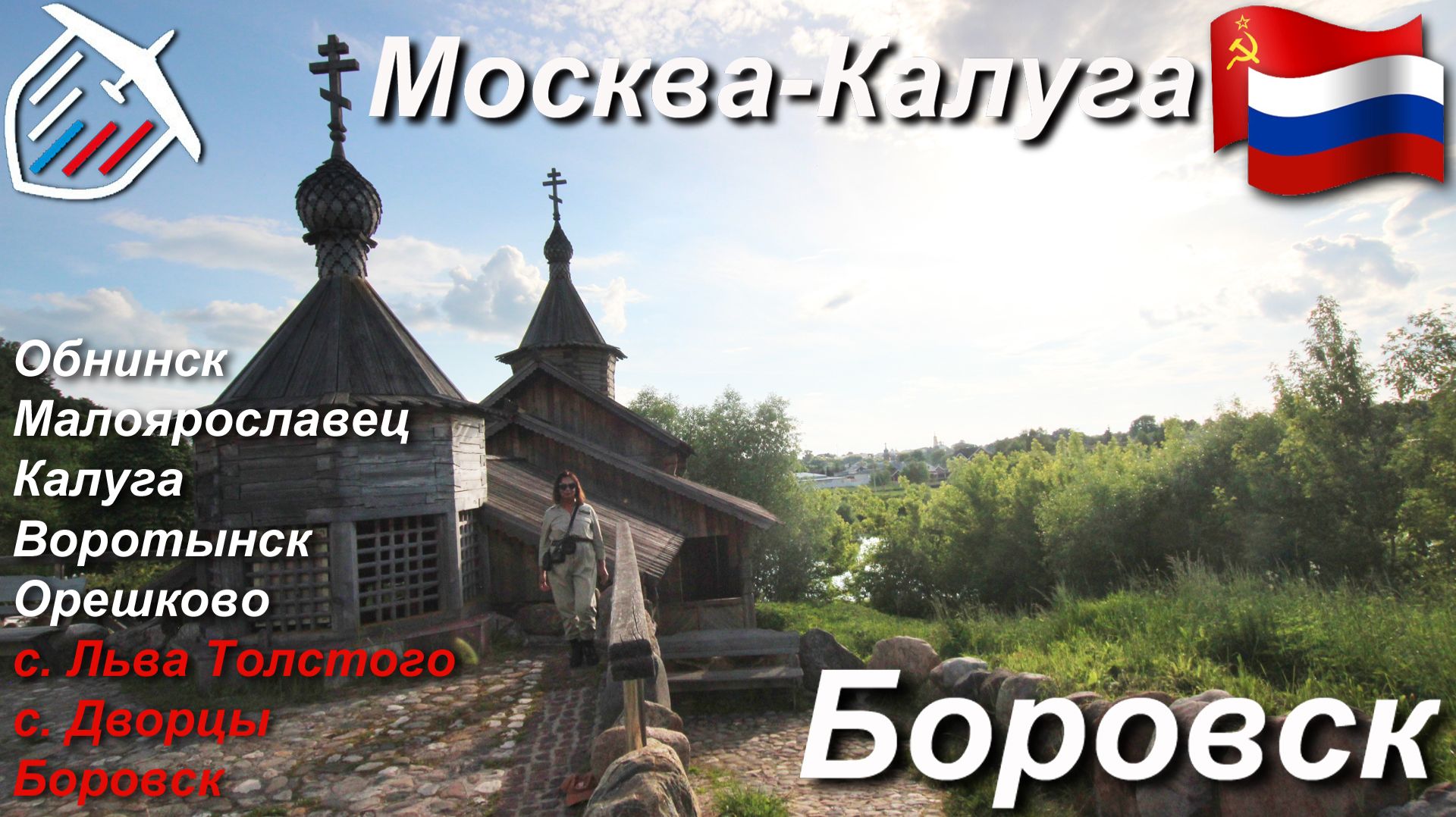 Москва-Калуга. Боровск [8/8]