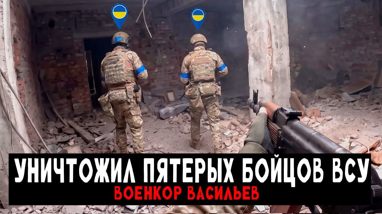 Зашёл в спину к пятерым бойцам ВСУ (реальные кадры) — Военкор Васильев