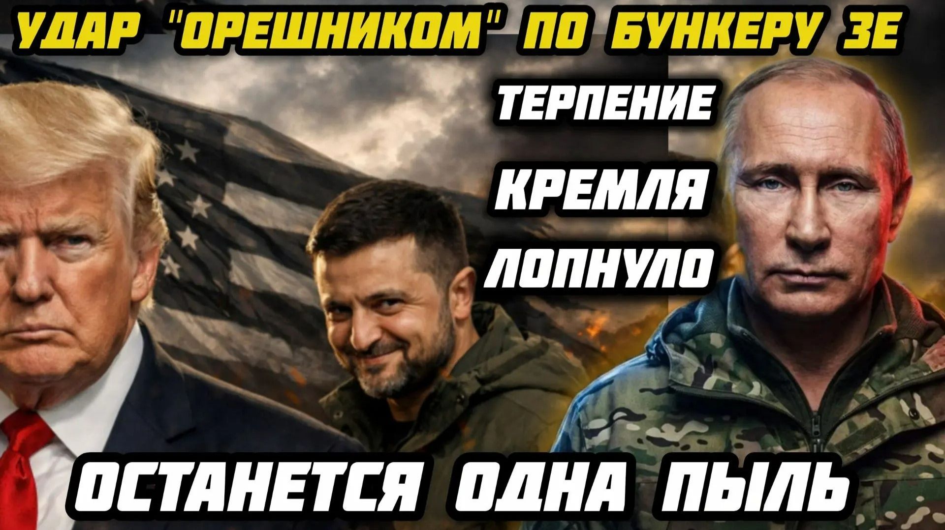Удар "Орешником" по бункеру Зеленского. Россия меняет правила игры. Польша выгоняет украинцев.