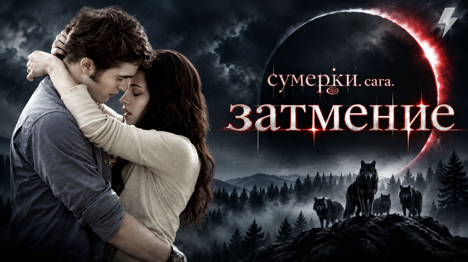 Сумерки. Сага. Затмение (фильм, 2010)