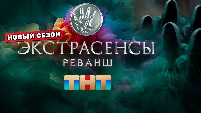Экстрасенсы. Реванш, Маскарад лжи — работа с актёрами | Все Шоу Обзоры