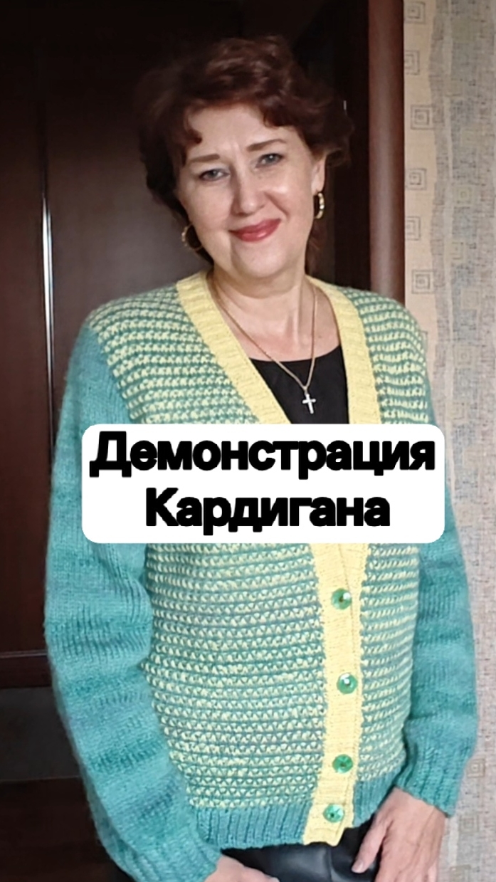 Кардиган готов. Примеряю.
