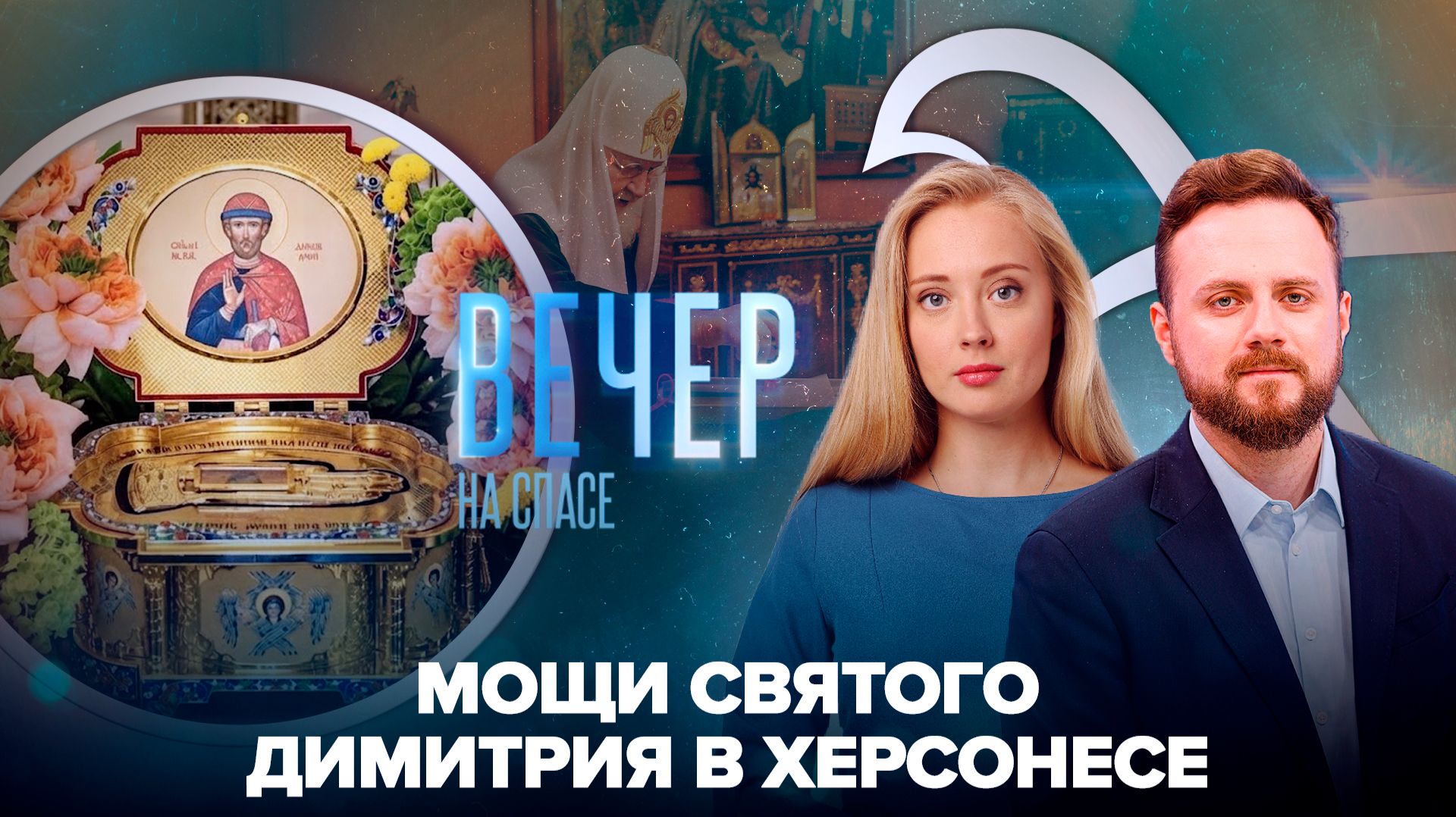 Крымчане молятся у мощей святого князя Димитрия Донского / Патриарх Кирилл проголосовал на выборах в Госдуму