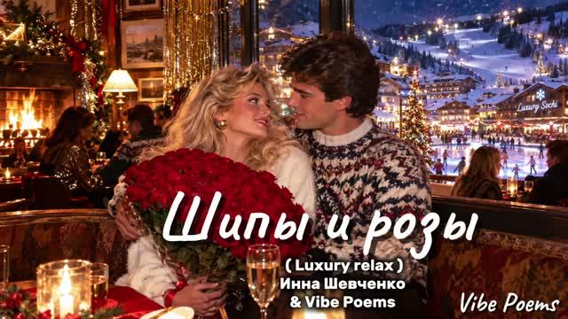 Шипы и розы (Luxury Relax) Инна Шевченко & Vibe Poems