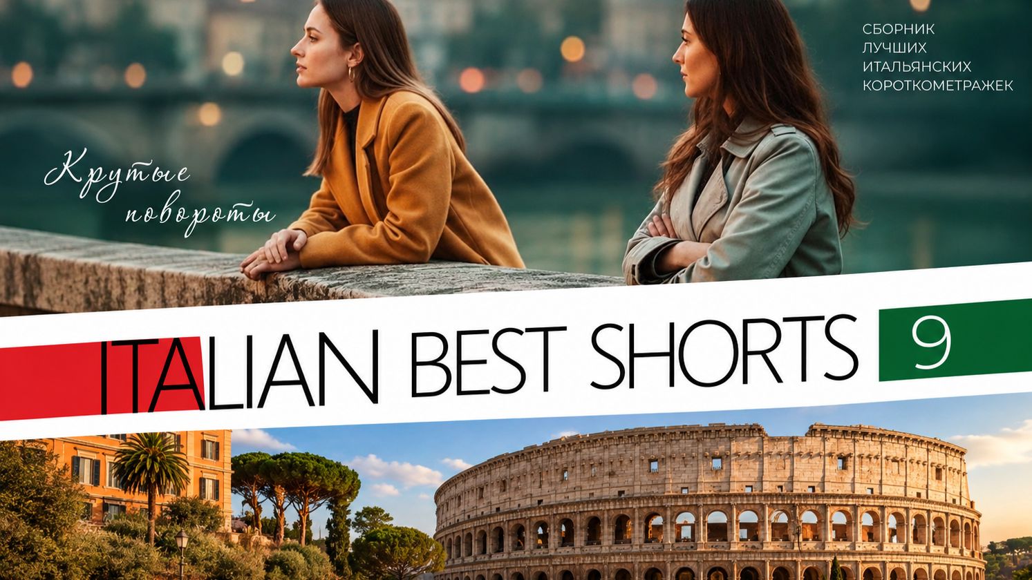 ITALIAN BEST SHORTS 9. Крутые повороты