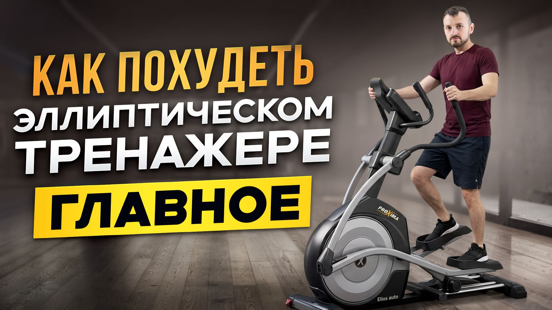 Как похудеть на эллиптическом тренажере? ГЛАВНОЕ. Гайд от магазина Eleptika.ru (2026/27)