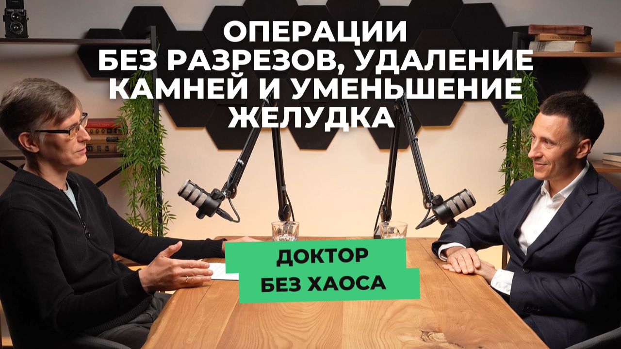 Подкаст  «Доктор без хаоса»