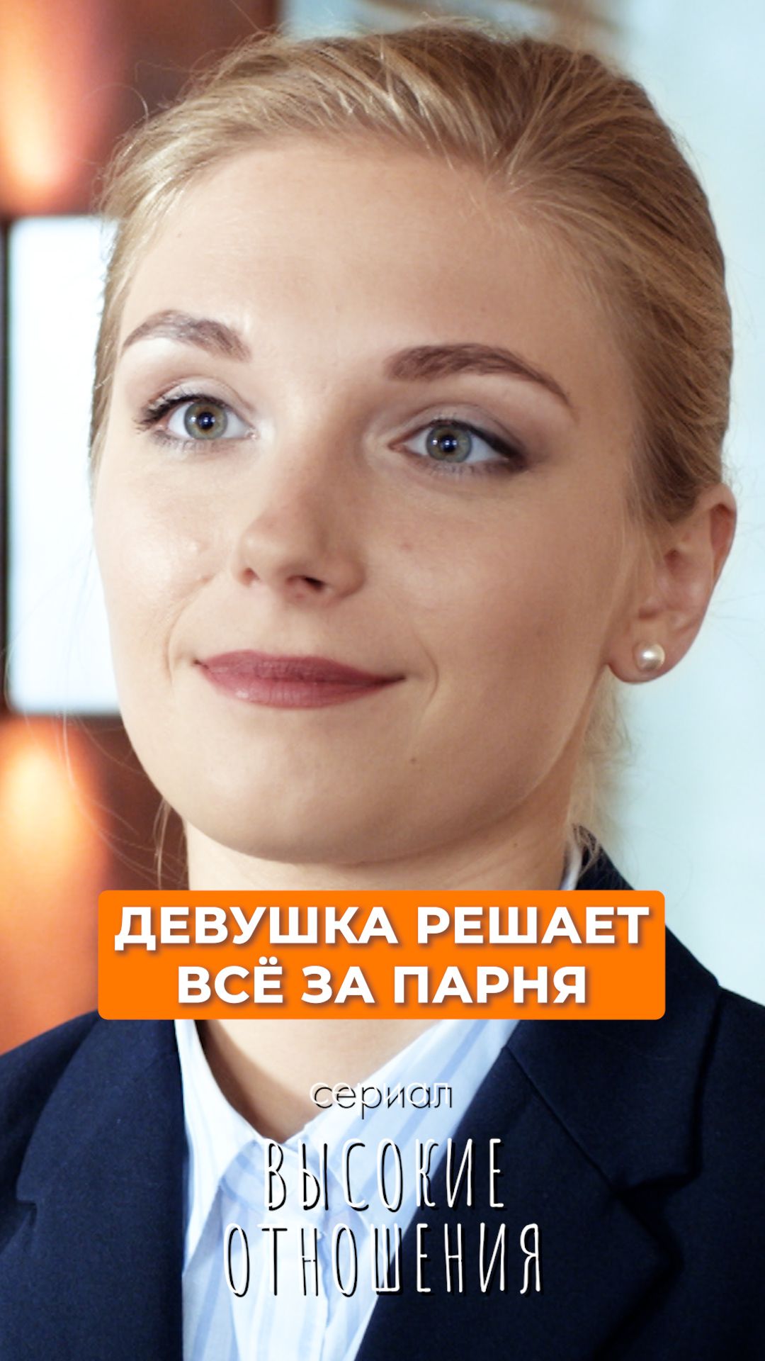 Девушка решает всё за парня.
