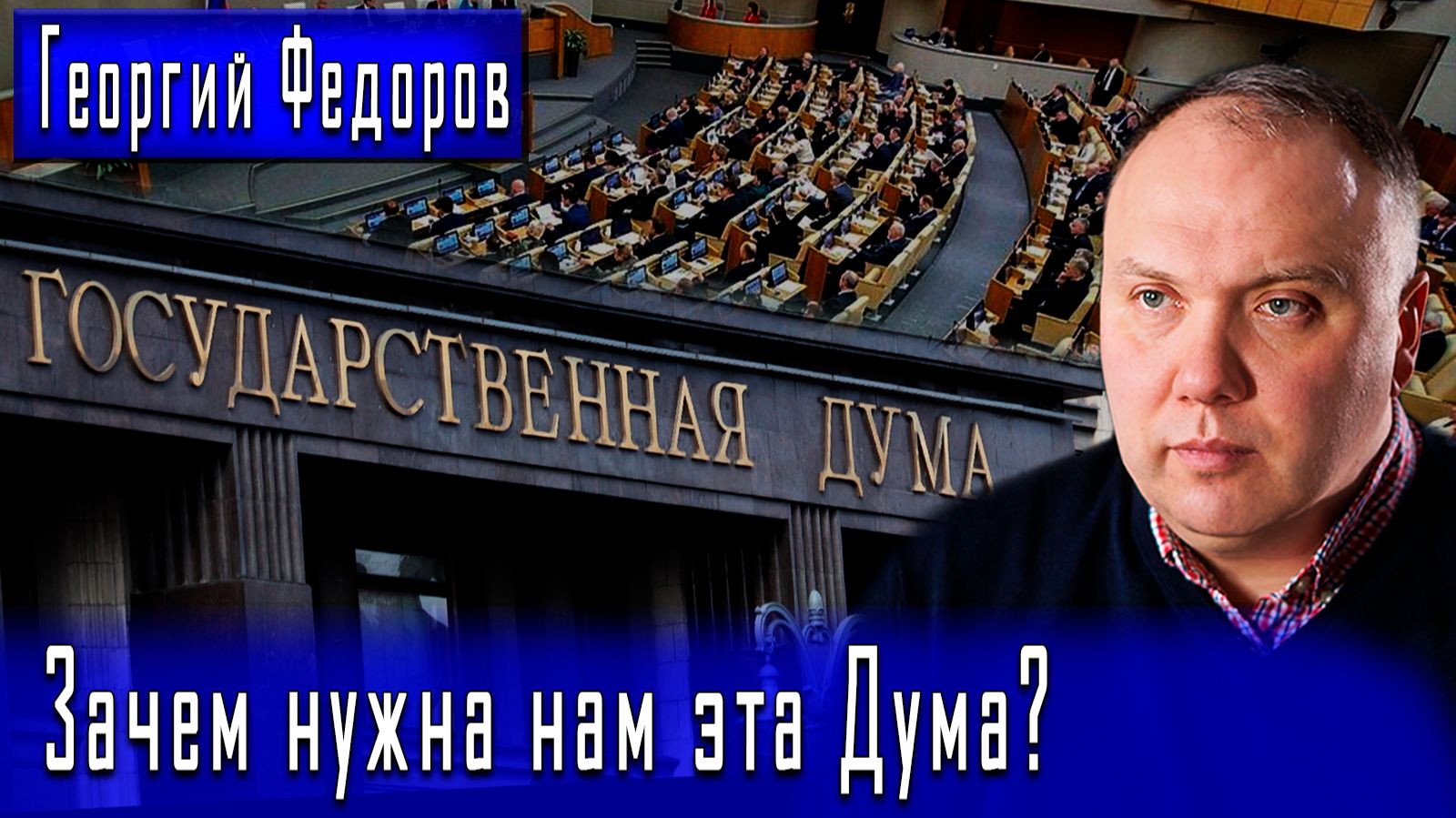 Зачем нужна нам эта Дума? #ГеоргийФедоров #ИгорьГончаров