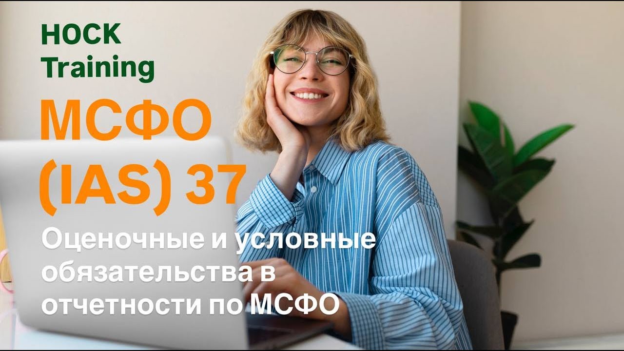 МСФО (IAS) 37 Оценочные и условные обязательства в отчетности по МСФО