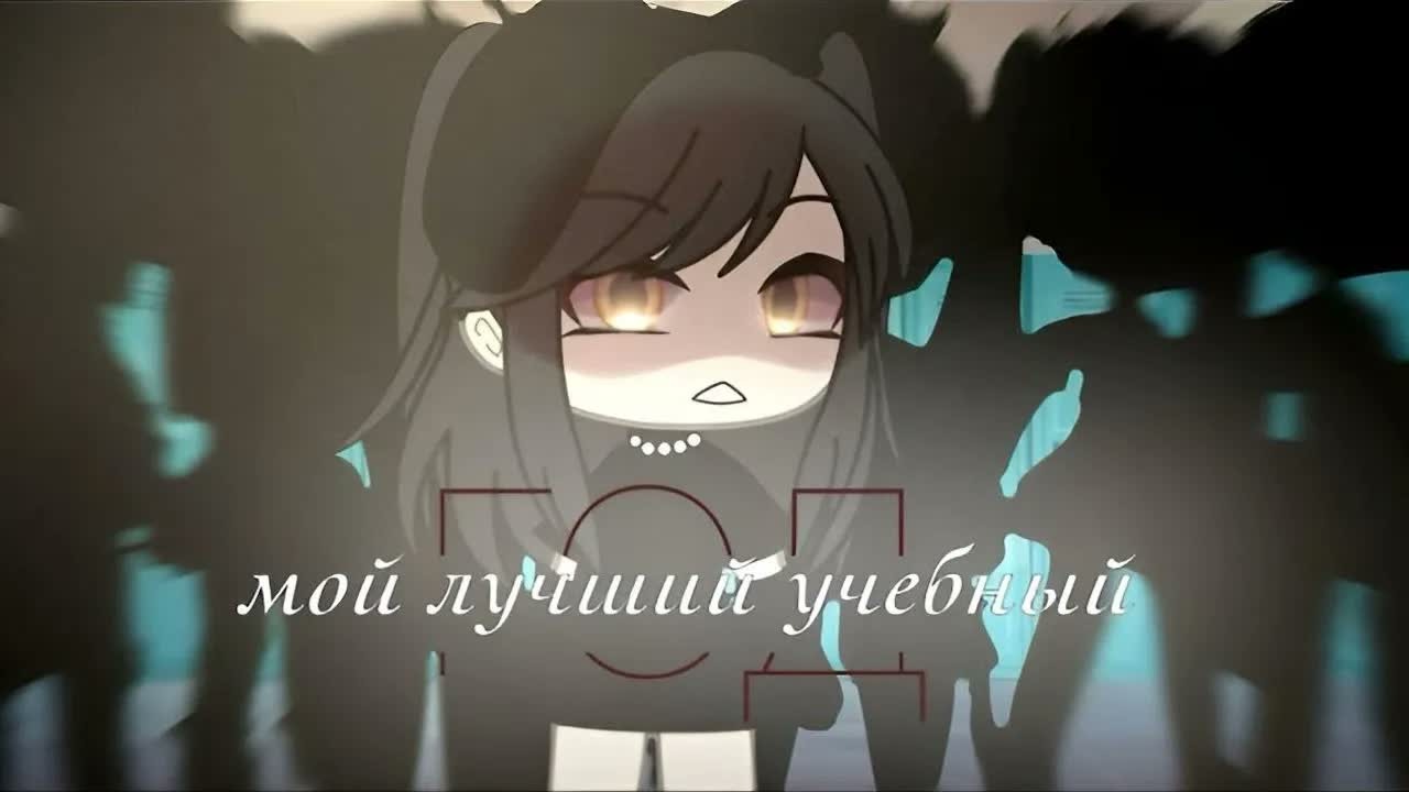 Мой лучший учебный год | Часть 1 | Озвучка Мини-Фильма | Gacha Life | Гача лайф |  @Апельсиночки