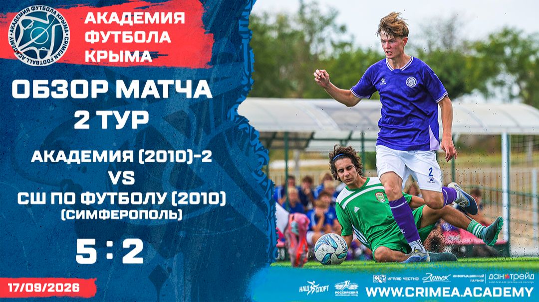 Обзор матча | АФК (2010)-2 - СШ по футболу (Симферополь) | ДЮФЛК (2009-2010 г.р.) 26/27 | 2 тур