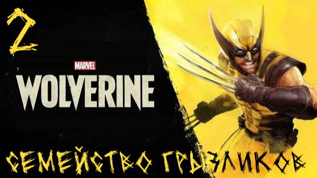 Marvel’s Wolverine- ч.2 Прохождение