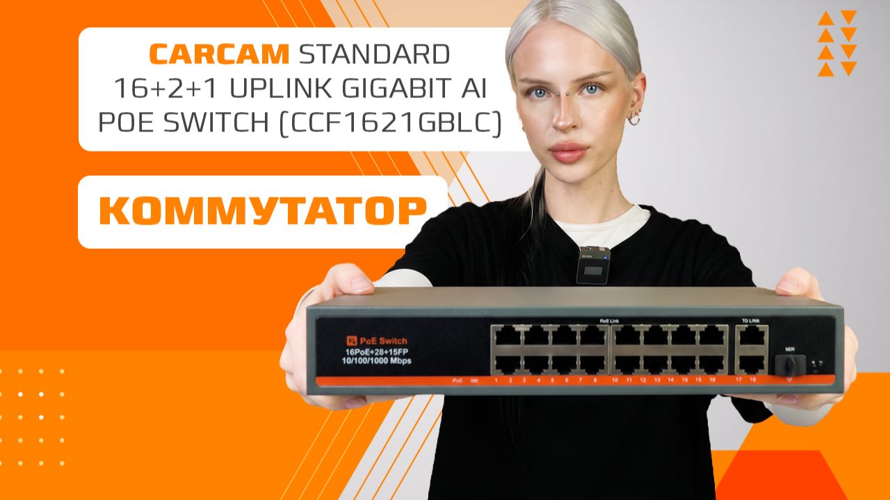 Коммутатор CARCAM 16+2+1 с технологией PoE