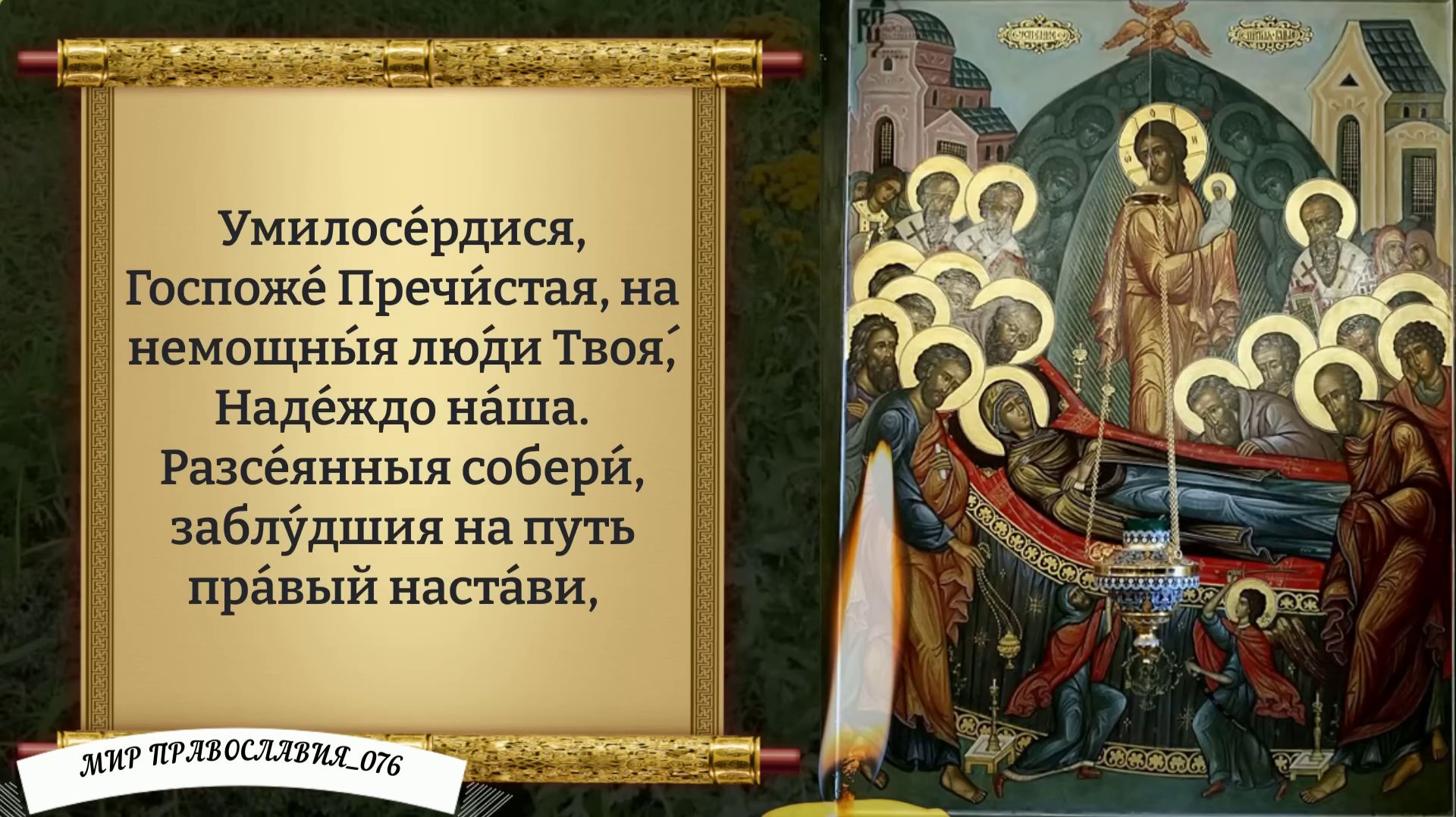 Молитва Богородице. На Успение. Православие