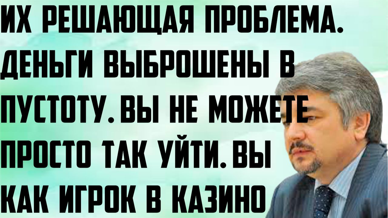 Ищенко: Решающая проблема. Деньги выброшены в пустоту. Как игрок в казино не можете просто так уйти.